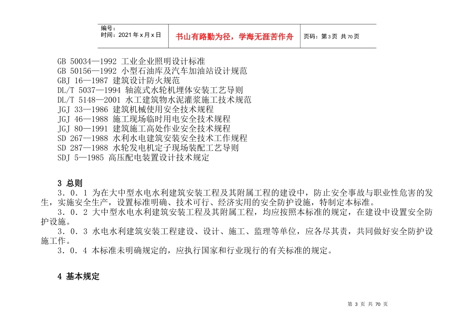 水电工程施工安全防护设施技术规范_第3页