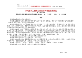 水电工程施工安全防护设施技术规范