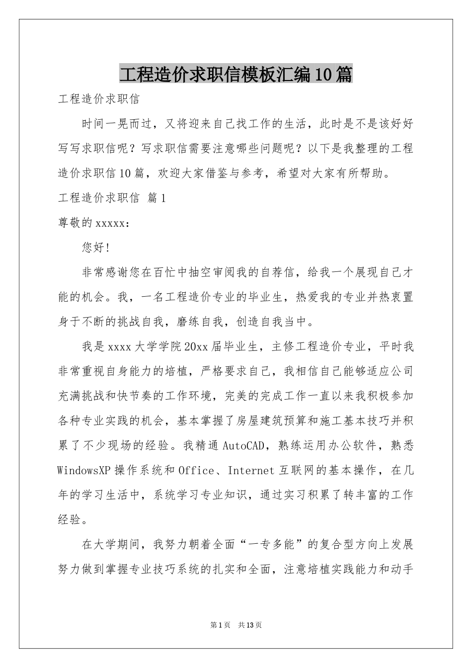 工程造价求职信模板汇编10篇_第1页