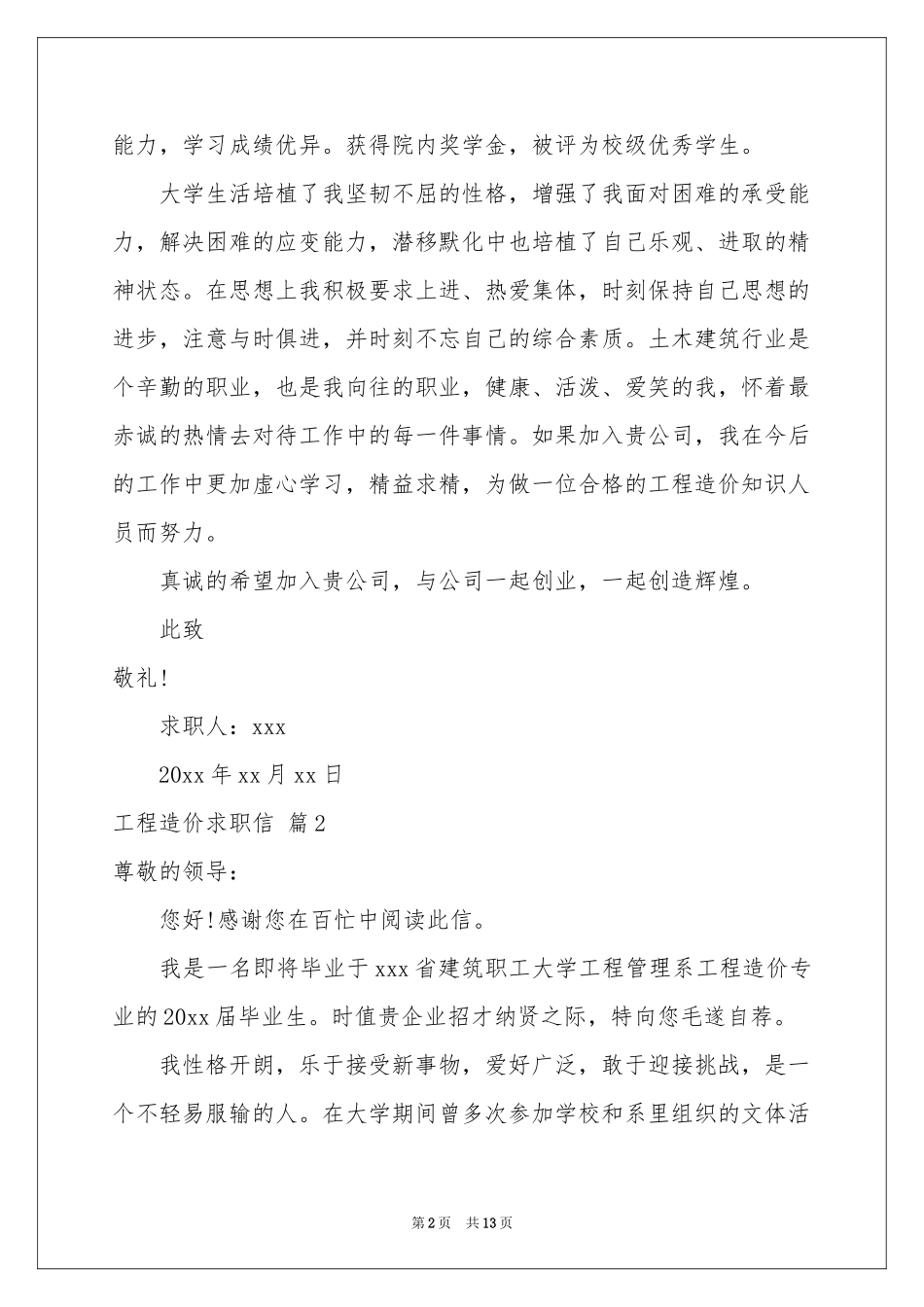工程造价求职信模板汇编10篇_第2页