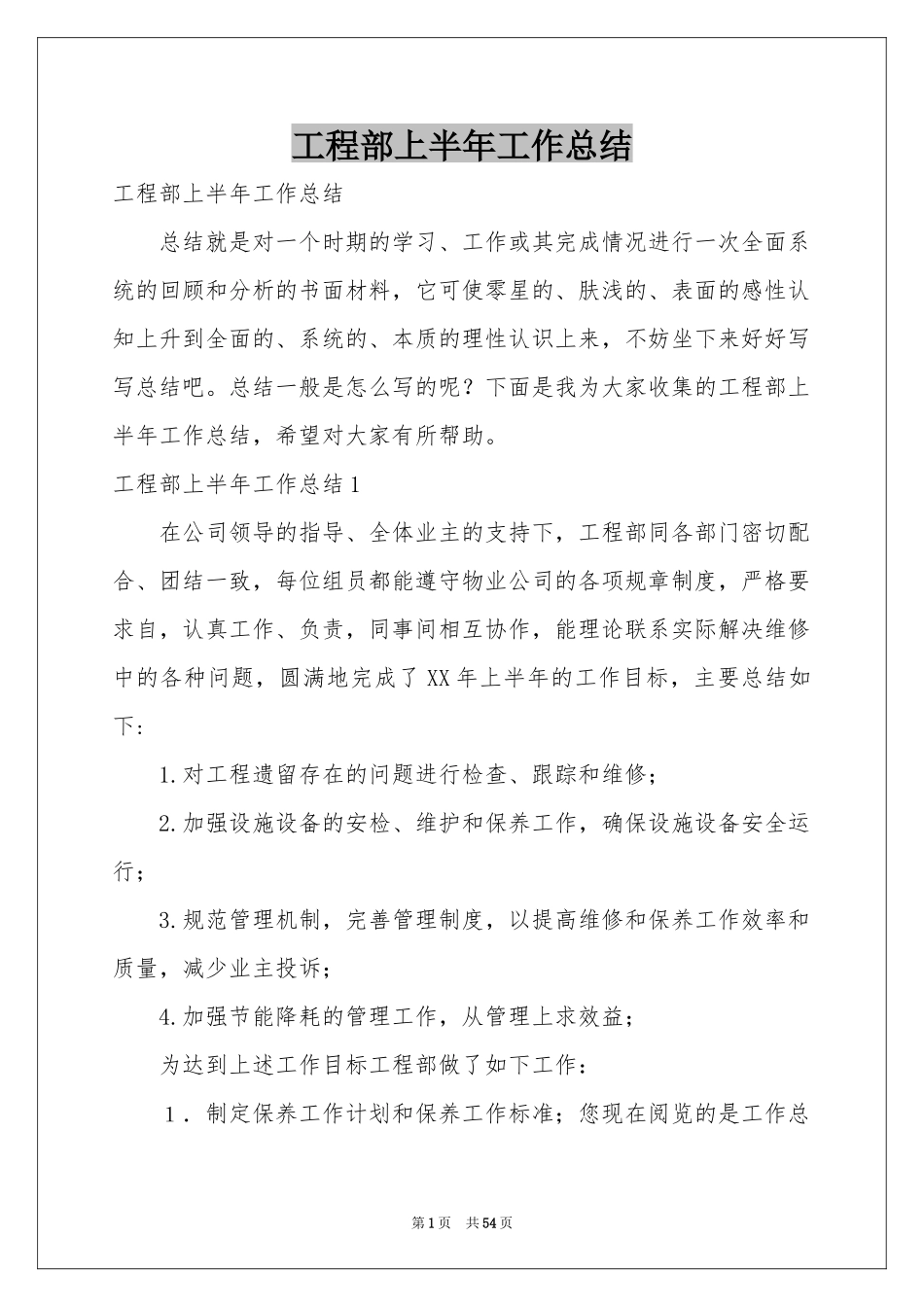 工程部上半年工作参考总结_第1页