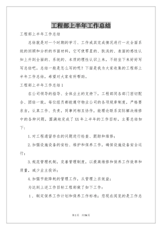 工程部上半年工作参考总结