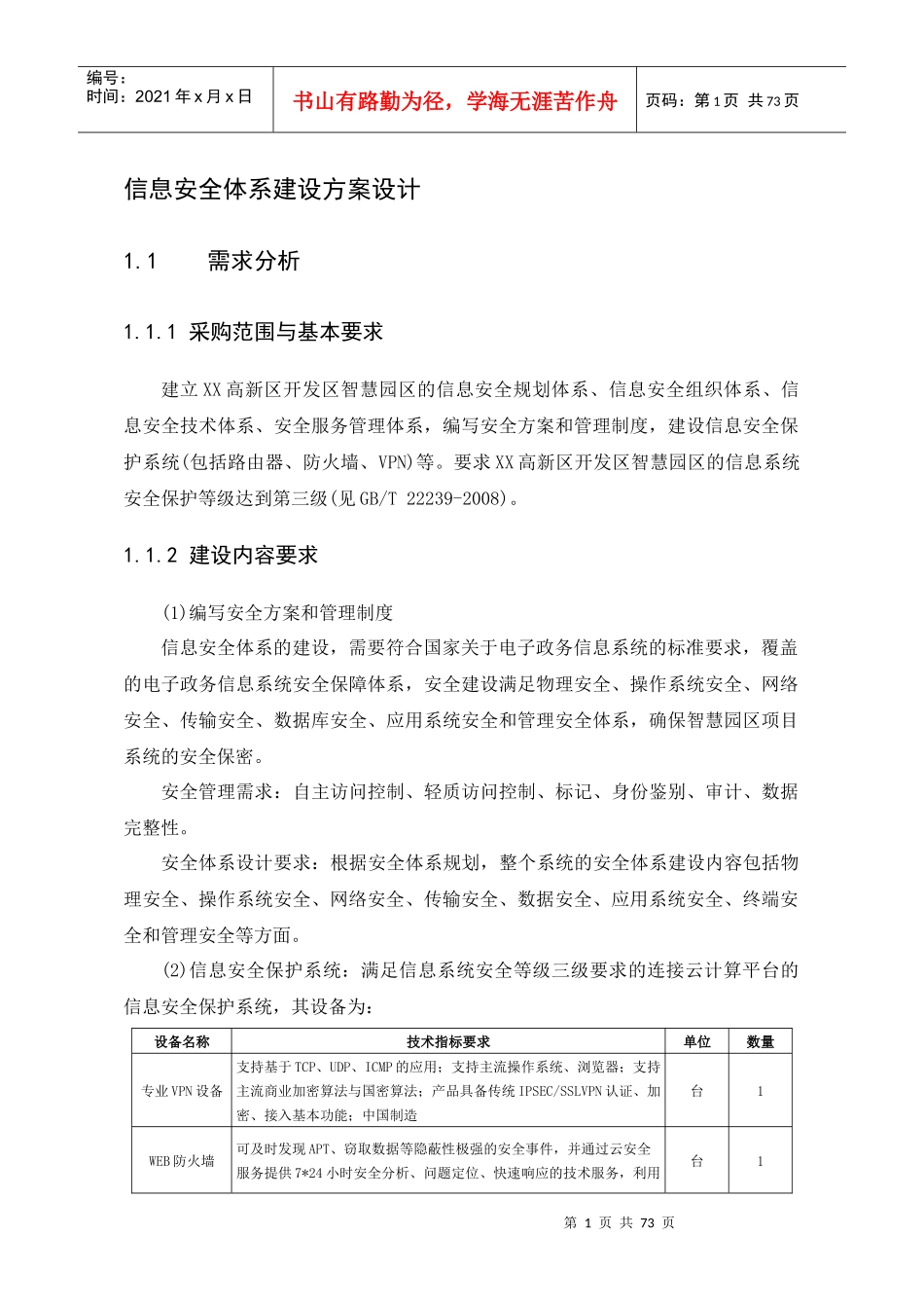 信息安全体系建设方案设计_第1页