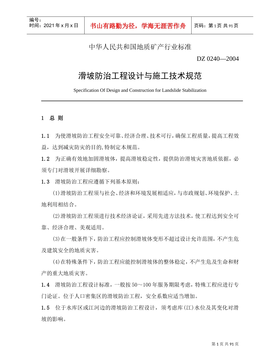 滑坡防治工程设计与施工技术规范(DOC91页)_第1页