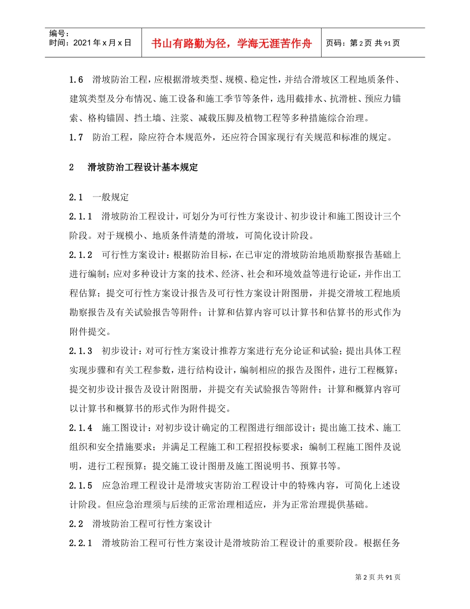 滑坡防治工程设计与施工技术规范(DOC91页)_第2页