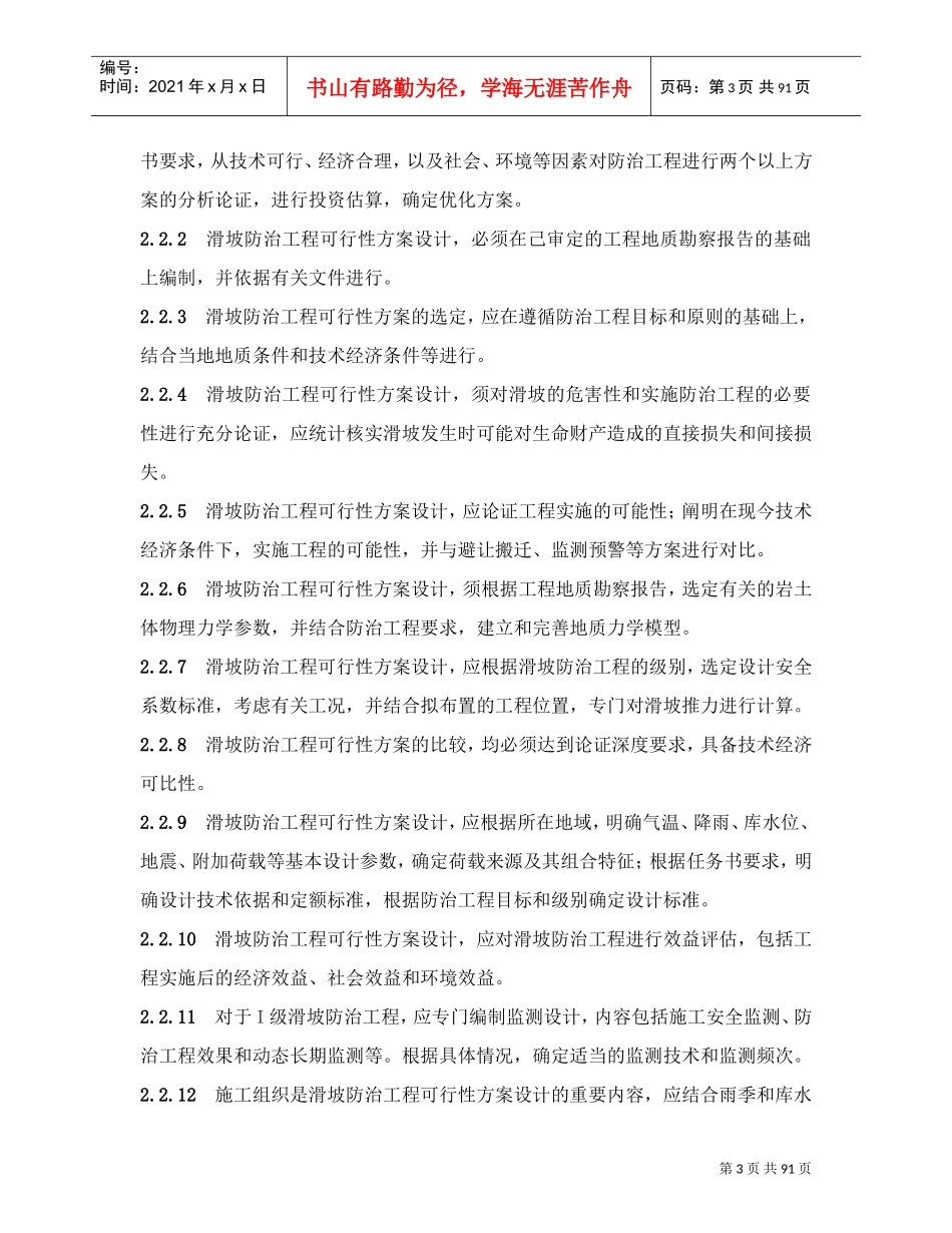 滑坡防治工程设计与施工技术规范(DOC91页)_第3页