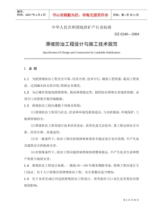 滑坡防治工程设计与施工技术规范(DOC91页)