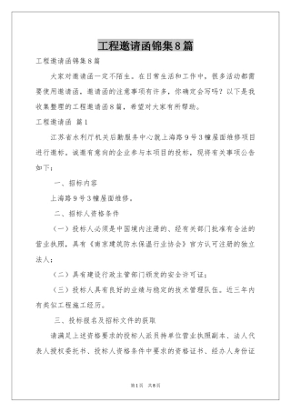 工程邀请函锦集8篇
