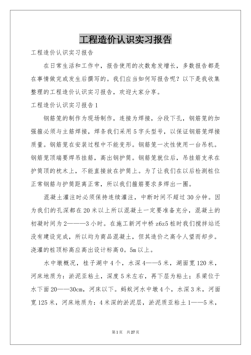 工程造价认识实习报告_第1页