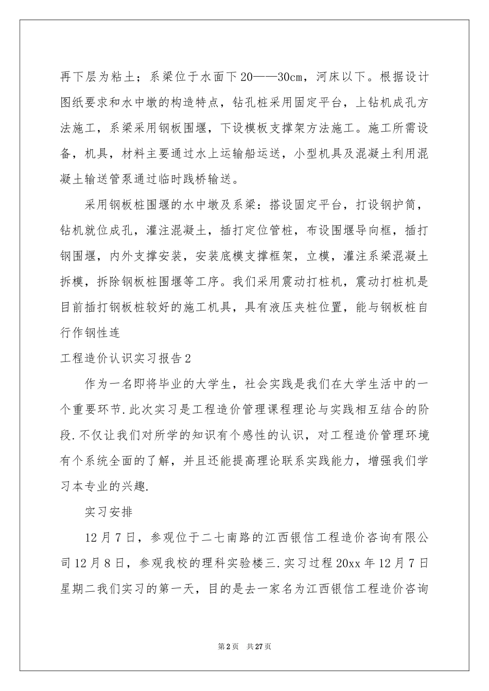 工程造价认识实习报告_第2页