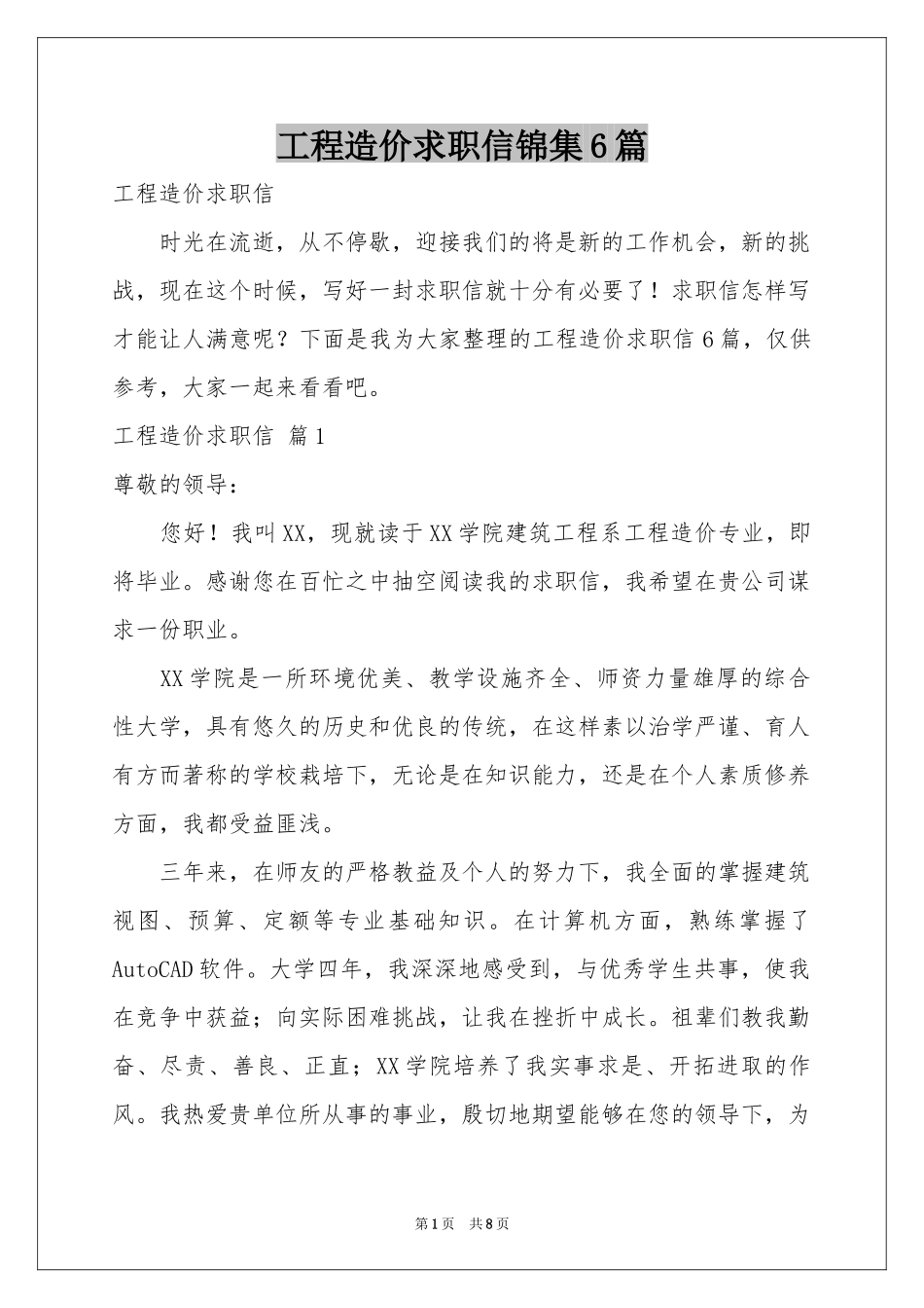工程造价求职信锦集6篇_第1页