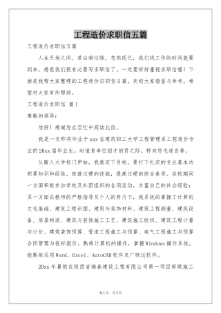 工程造价求职信五篇