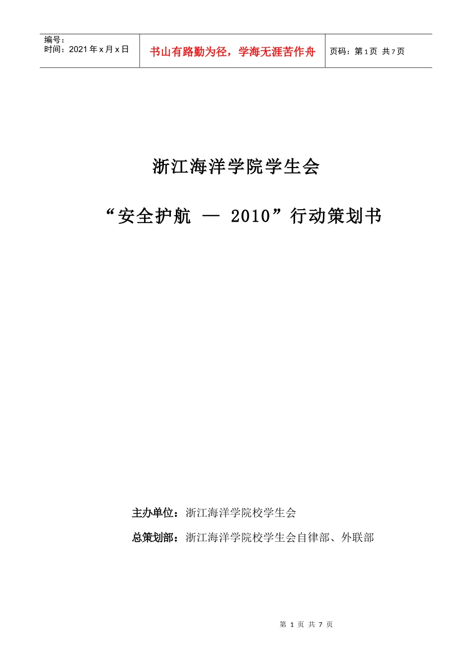 浙江海洋学院“安全护航——XXXX行动”_第1页