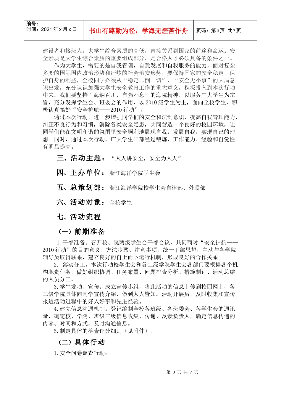 浙江海洋学院“安全护航——XXXX行动”_第3页