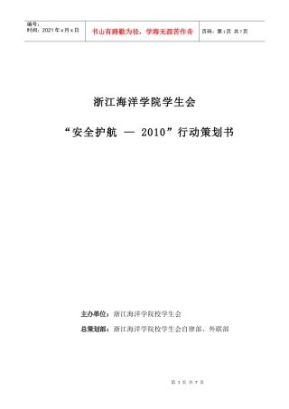 浙江海洋学院“安全护航——XXXX行动”