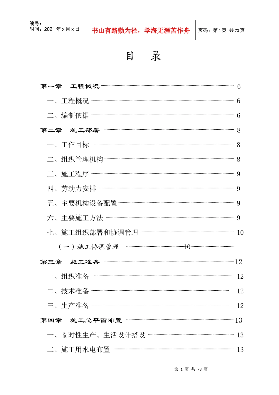 玉祁配套区管理委员会12车间工程组织设计_第1页