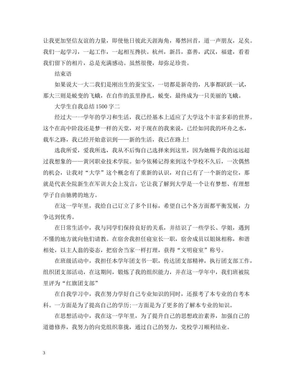 大学生自我总结1500字_第3页