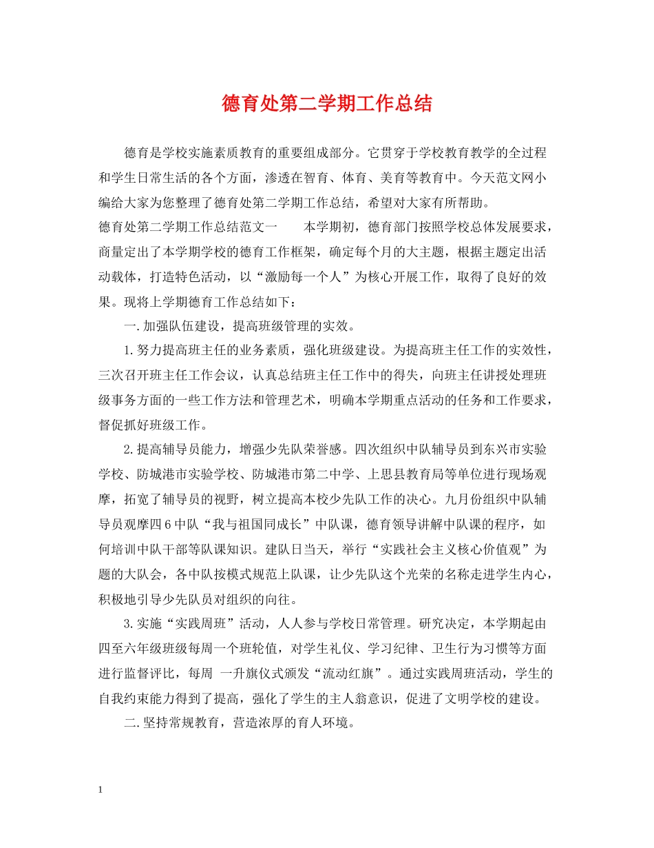 德育处第二学期工作总结_第1页