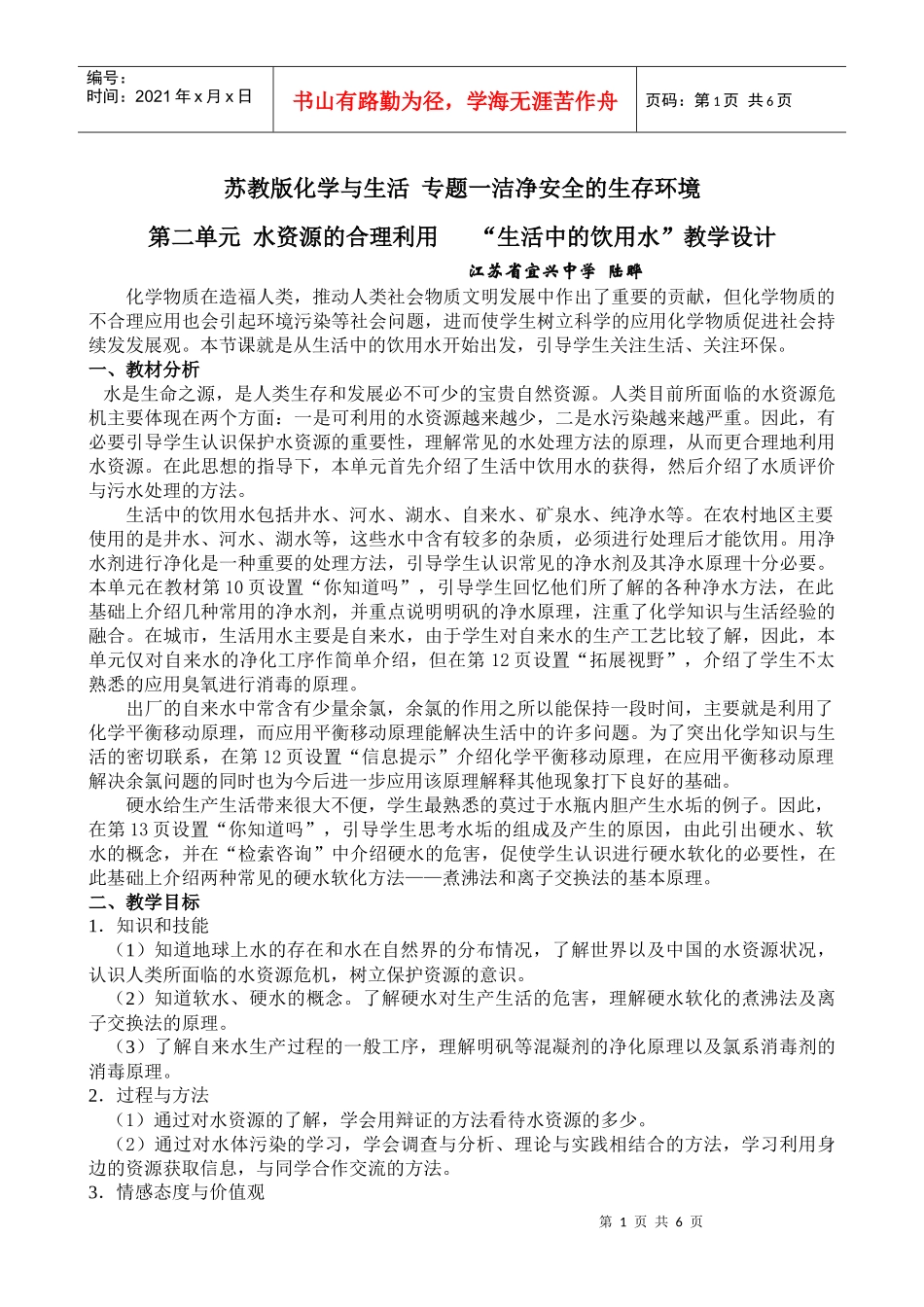 苏教版化学与生活专题一洁净安全的生存环境_第1页