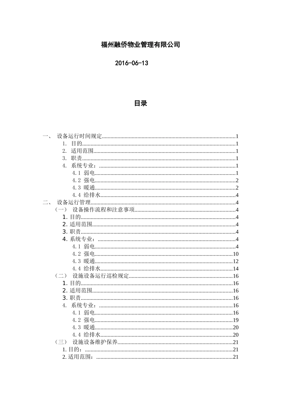 设施设备运行方案(1)_第2页