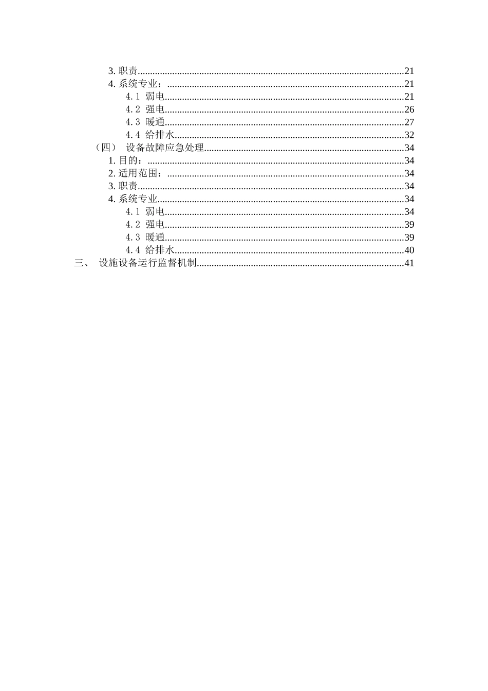 设施设备运行方案(1)_第3页