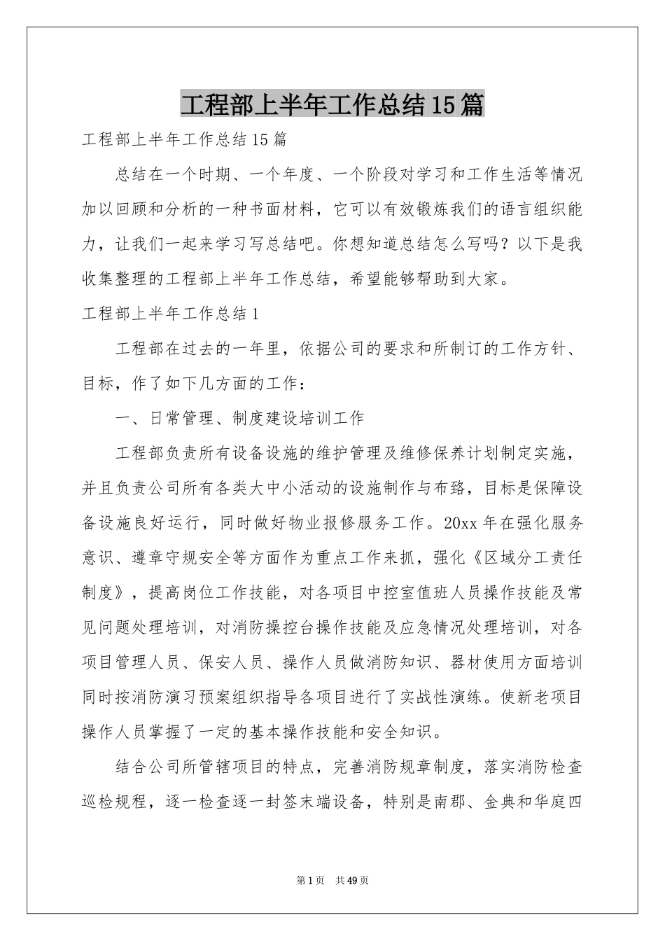 工程部上半年工作参考总结15篇_第1页