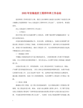 安装造价工程师年终工作总结2