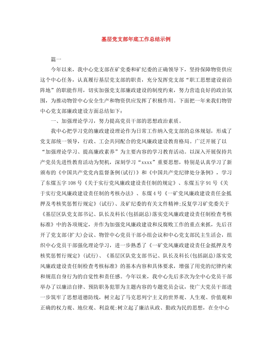 基层党支部年底工作总结示例_第1页