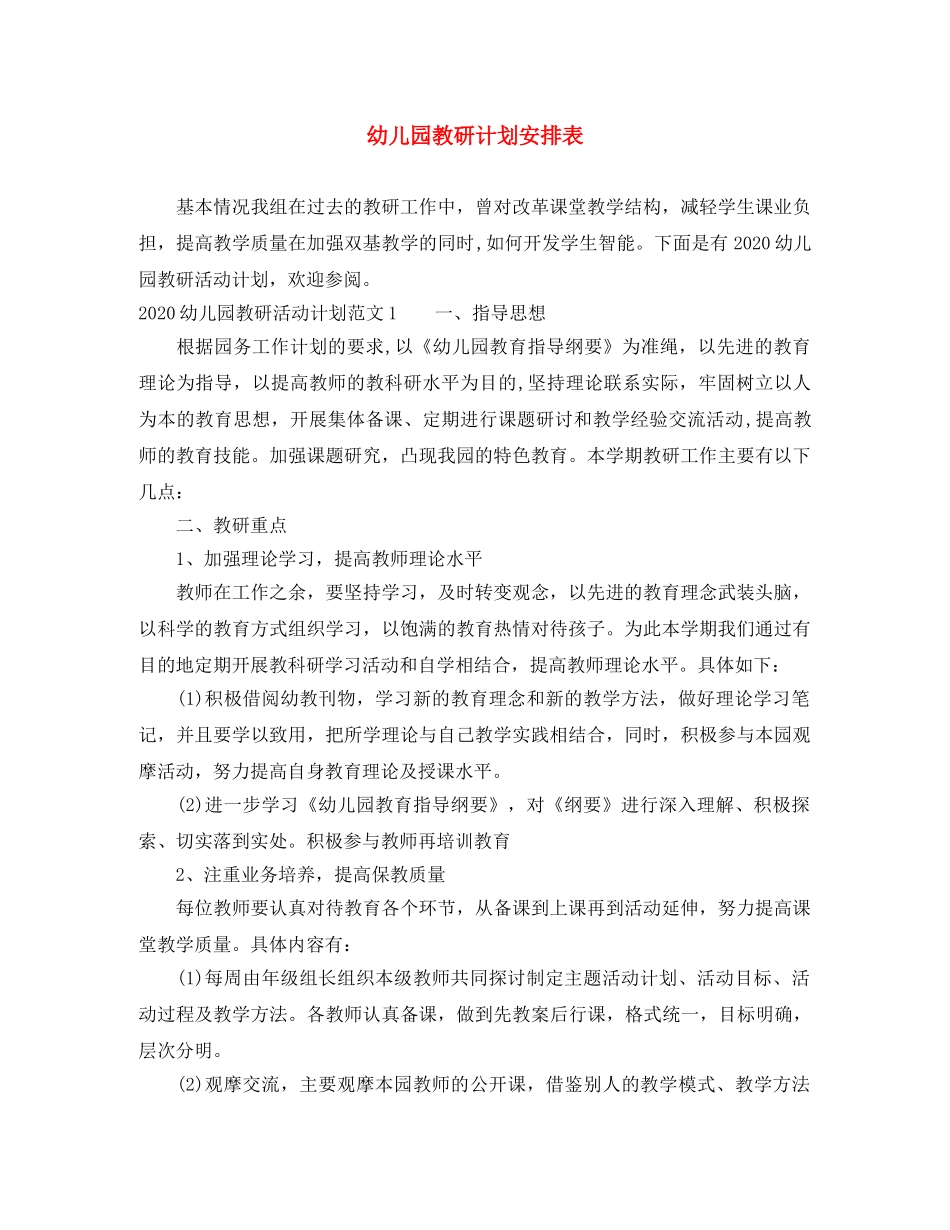 幼儿园教研计划安排表 _第1页