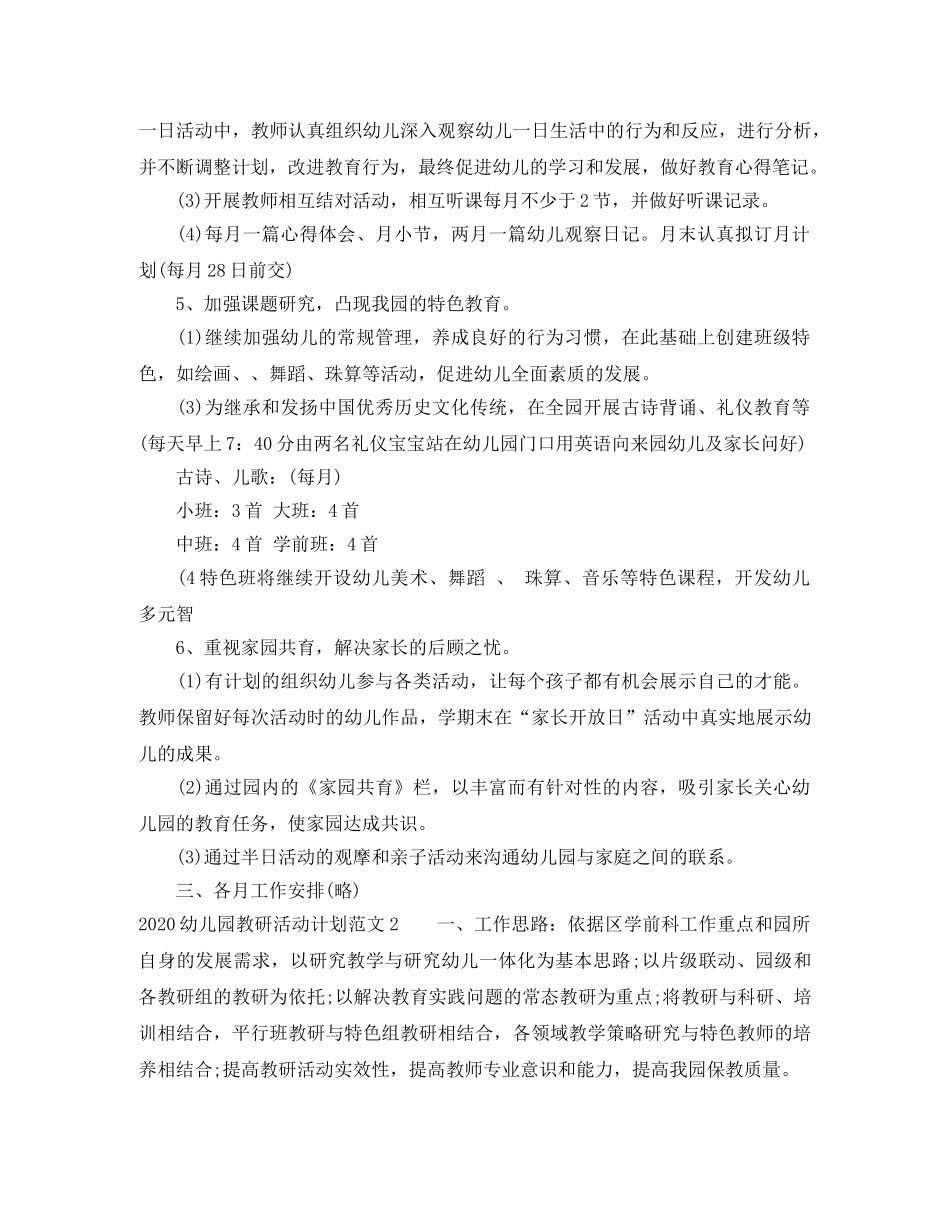 幼儿园教研计划安排表 _第3页