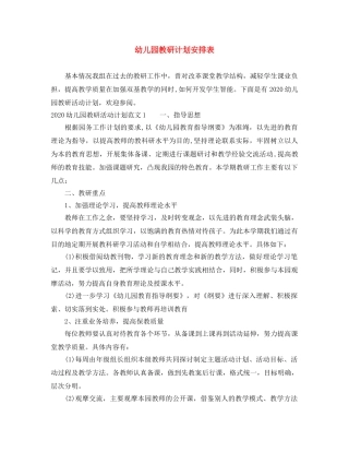 幼儿园教研计划安排表 