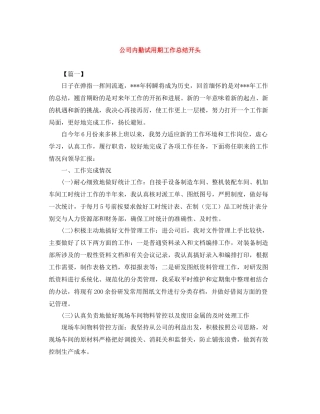 公司内勤试用期工作总结开头