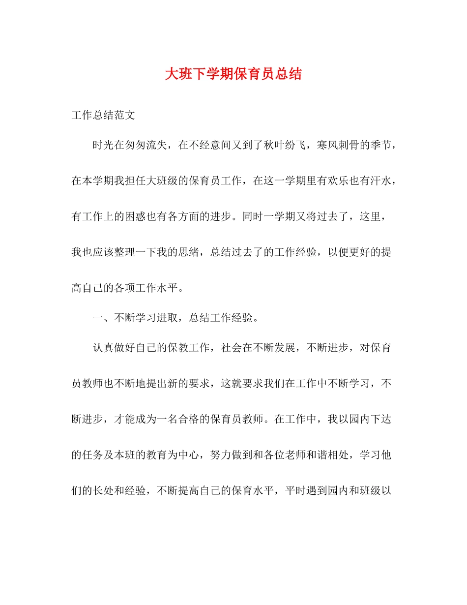 大班下学期保育员总结_第1页