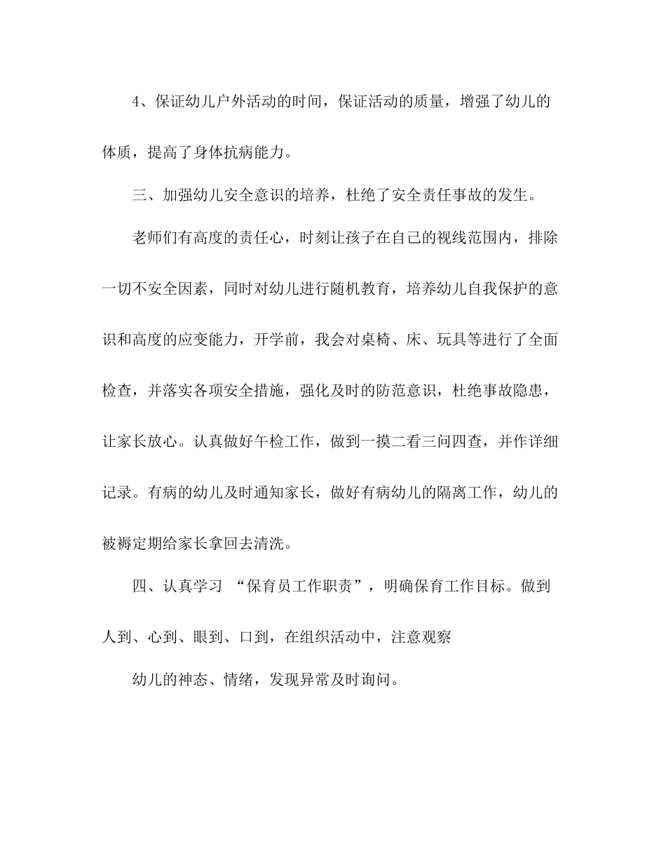 大班下学期保育员总结_第3页