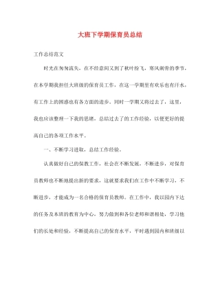 大班下学期保育员总结