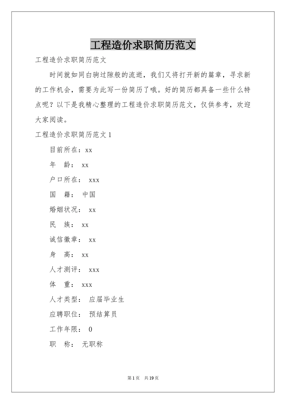 工程造价求职简历范本_第1页