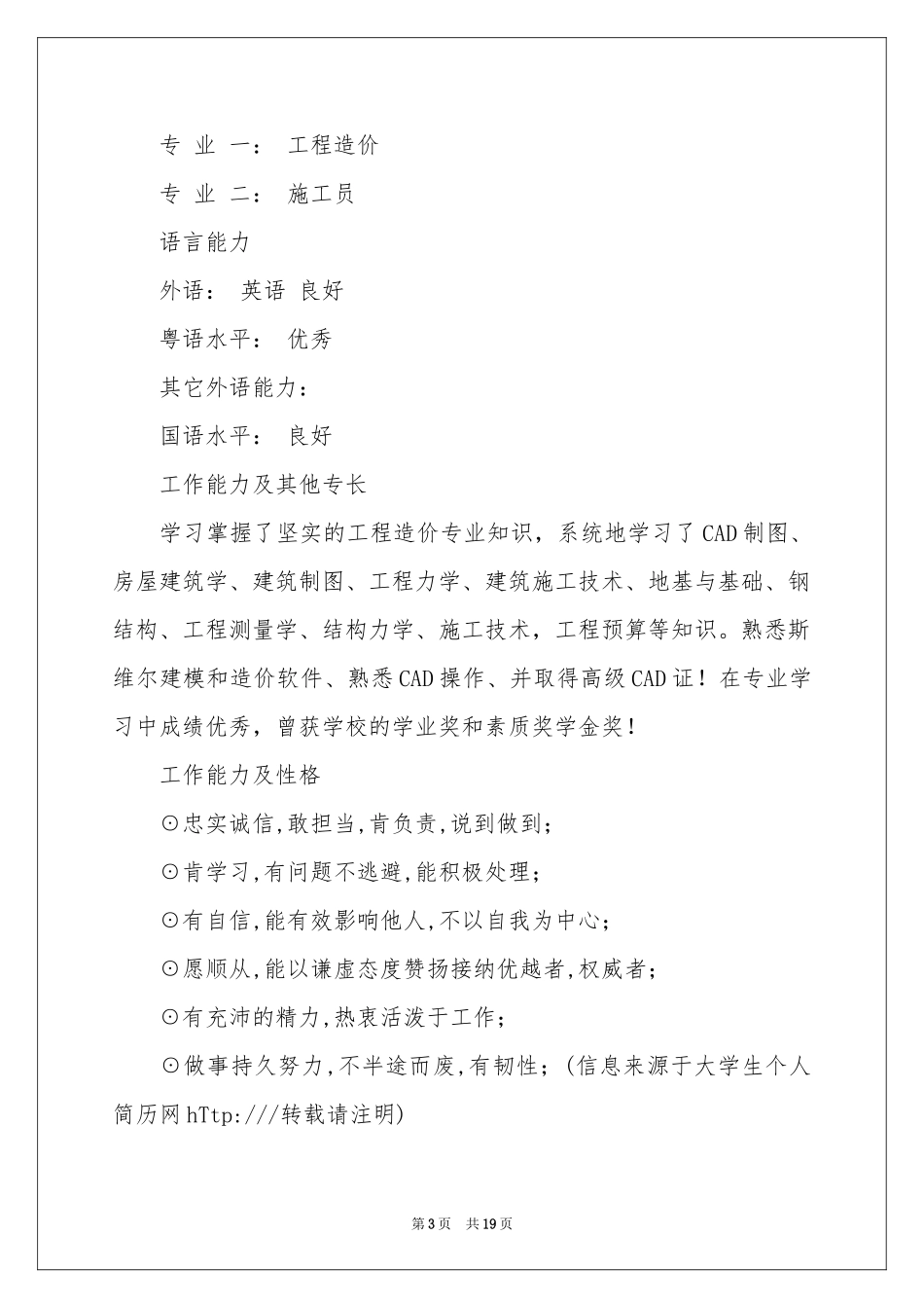 工程造价求职简历范本_第3页