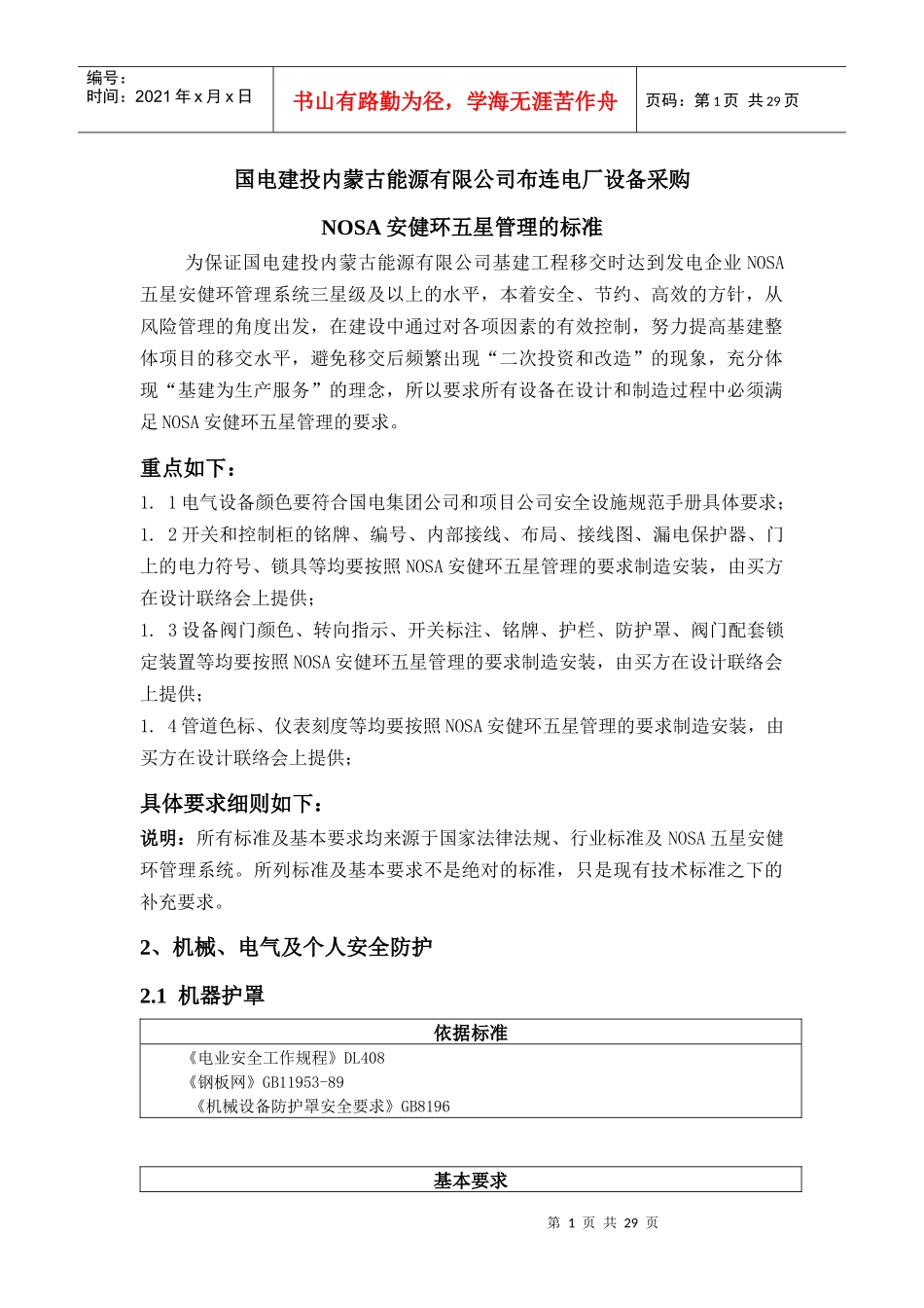 设备采购nosa标准_第1页