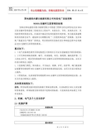 设备采购nosa标准