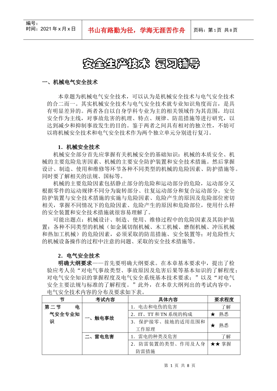 安全生产技术复习辅导_第1页