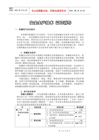 安全生产技术复习辅导