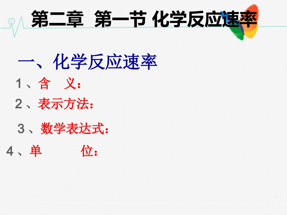 化学反应速率第1课时_第1页