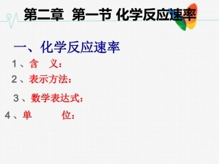化学反应速率第1课时