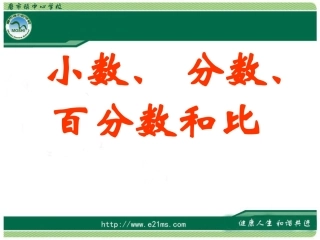 小数、分数、百分数和比复习课件