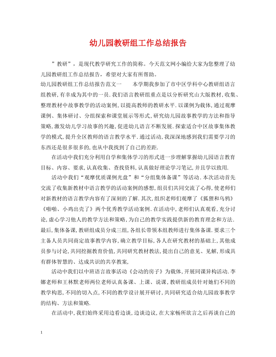 幼儿园教研组工作总结报告 _第1页