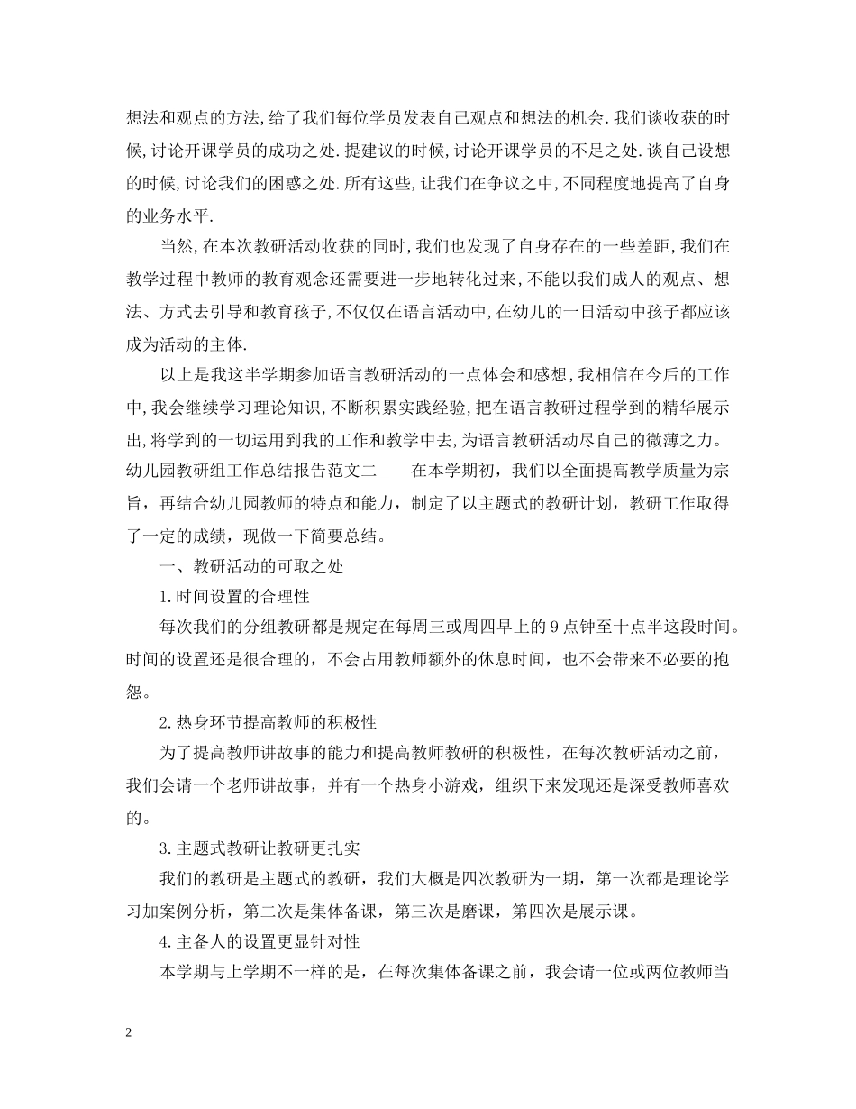 幼儿园教研组工作总结报告 _第2页