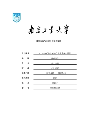 1000m3液化石油气球罐区安全设计