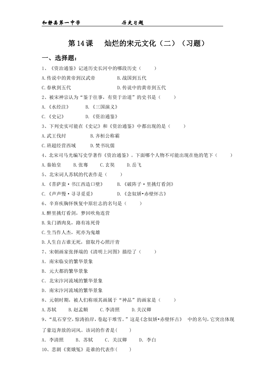 《第14课灿烂的宋元文化（二）》习题_第1页