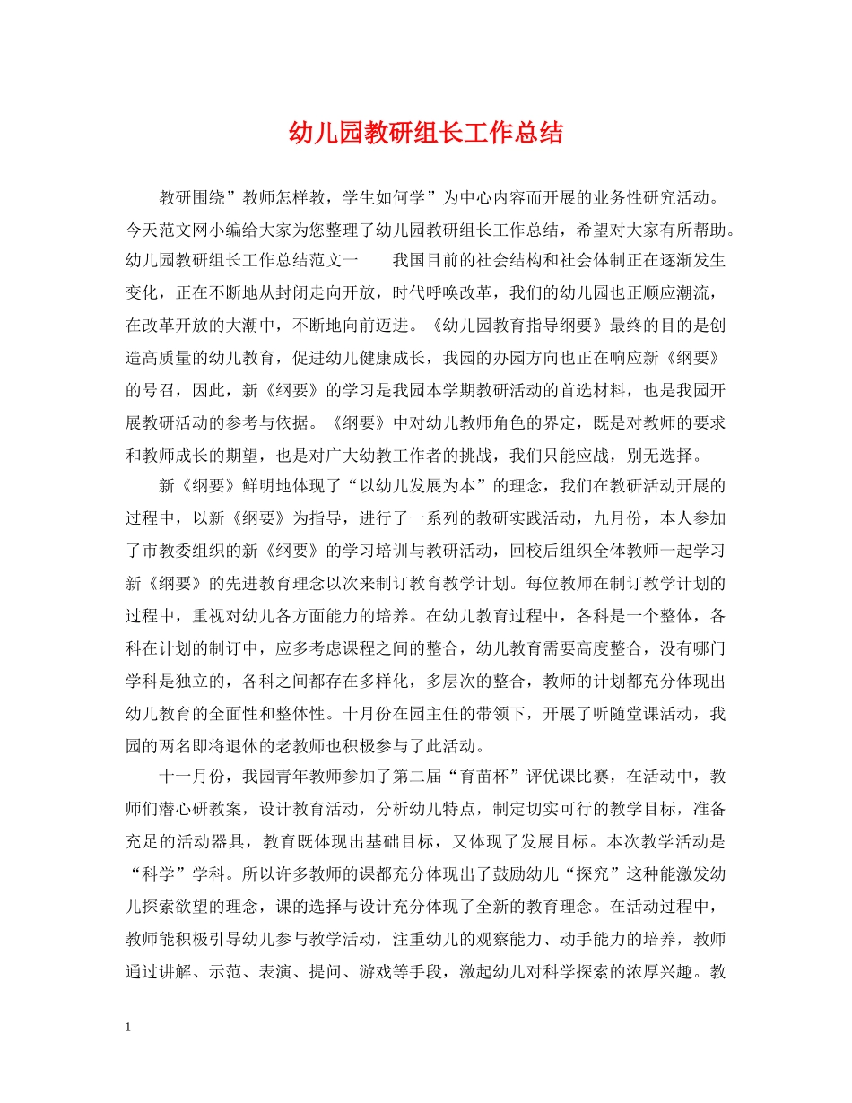 幼儿园教研组长工作总结 _第1页