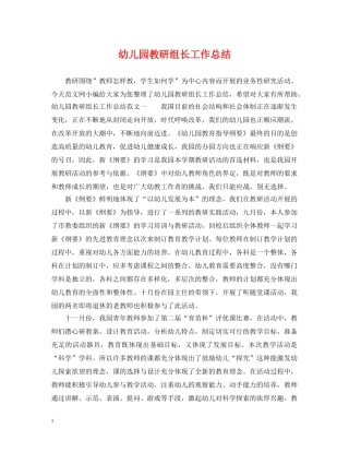 幼儿园教研组长工作总结 
